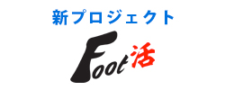 Foot活